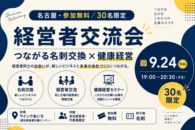 【名古屋・参加無料/30名限定】経営者交流会|つながる名刺交換×健康経営