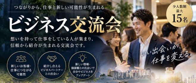 【2026年10月21日15時〜16時半】仕事と新しい可能性が生まれるビジネス交流会
