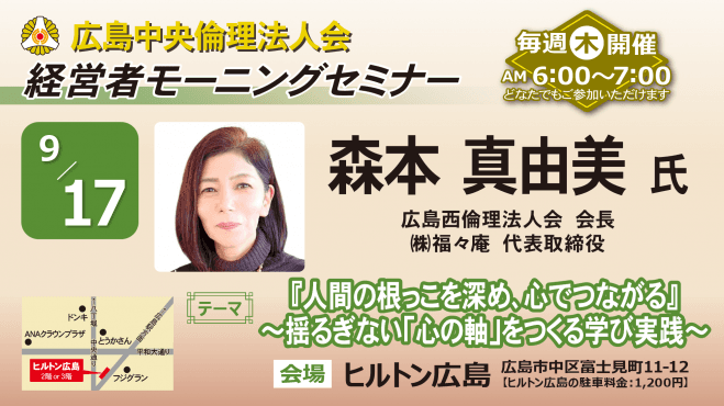 9月17日(木)経営者モーニングセミナー【森本 真由美氏】