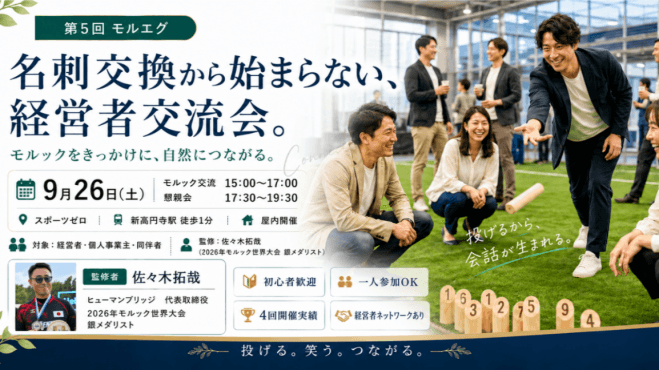 経営者モルック交流会|名刺交換から始まらない経営者交流会 第5回モルエグ