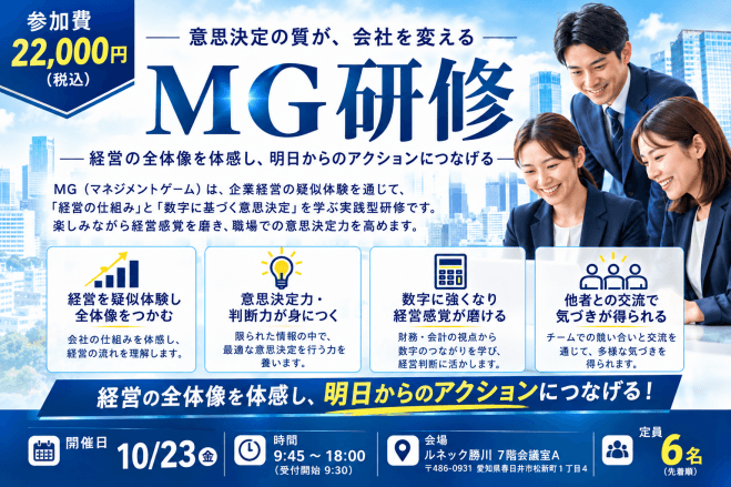 MG研修(マネジメントゲーム)〜意思決定の質が会社を変える〜