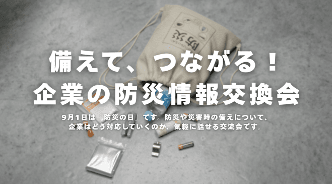 備えて、つながる!企業の防災情報交換会
