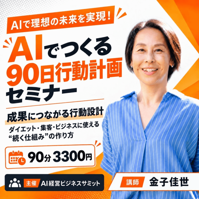 AIでつくる90日行動計画セミナー