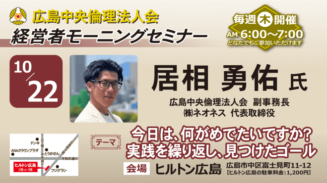 10月22日(木)経営者モーニングセミナー【居相 勇佑氏】