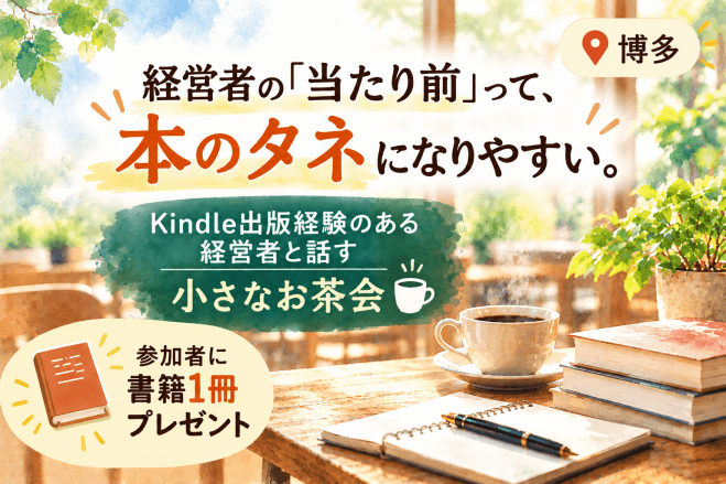 経営者の「当たり前」って、本の「タネ」になりやすい。 Kindle出版経験のある経営者と話すお茶会
