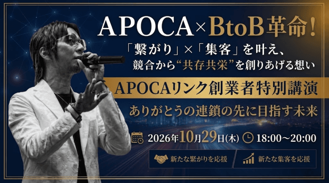 【APOCAリンク創業者特別無料講演】競合から“共存共栄”を創りあげる想い
