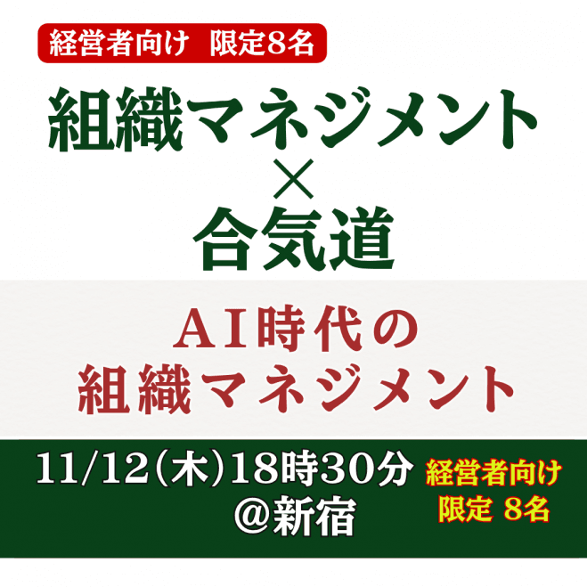 「AI時代のリーダーシップ」〜人は動かすな《導け》〜│(経営者・事業主向けセミナー》11/12