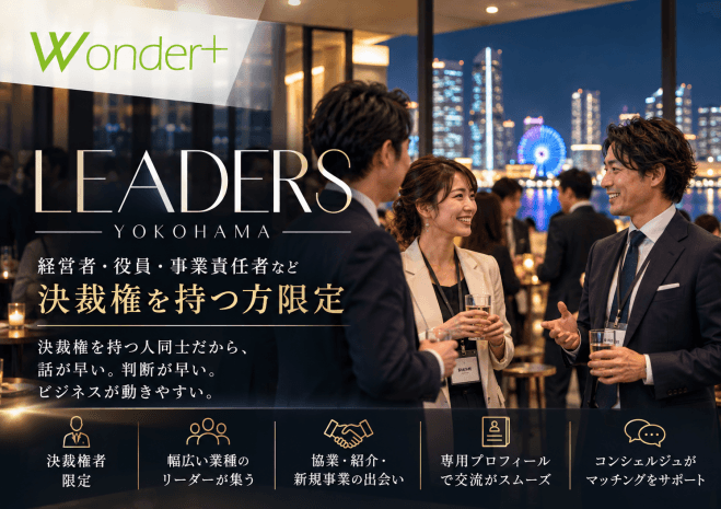 《横浜》経営者異業種交流会「Wonder+Leaders/YOKOHAMA」(ワンダープラスリーダーズ)横浜初開催☆彡(E1202)