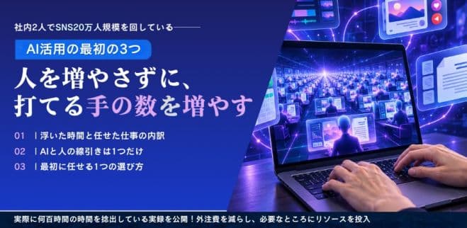 人を増やさずに、打てる手の数を増やす——社内2人でSNS20万人規模を回している、AI活用の最初の3つ