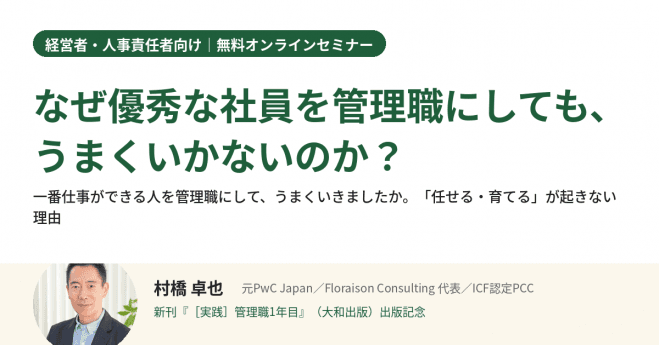 【新刊出版記念】なぜ優秀な社員を管理職にしても、うまくいかないのか?(経営者・人事責任者向け・無料)