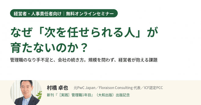 【新刊出版記念】なぜ「次を任せられる人」が育たないのか?(経営者・人事責任者向け・無料)