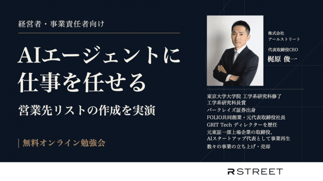 AIエージェントに仕事を任せる無料オンライン勉強会|営業先リストの作成を実演