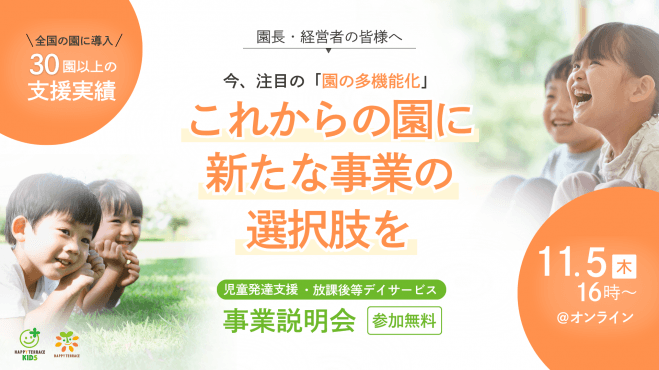 児童発達支援・放課後等デイサービス事業説明会