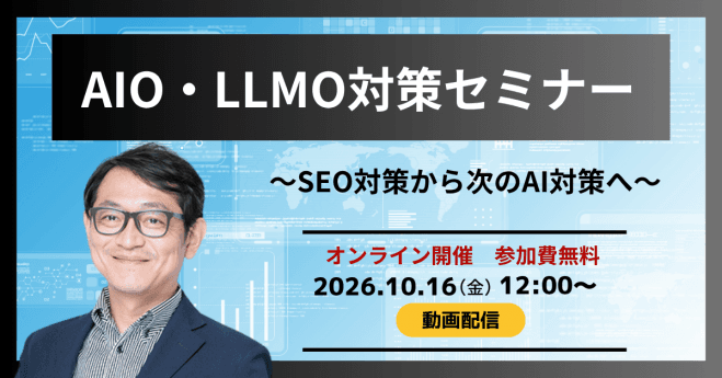 10/16(金)【オンライン 開催・無料】 AIO/LLMO対策セミナー SEO対策から次のAI対策へ(動画配信)