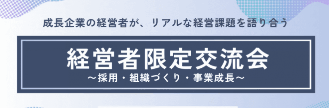 【元麻布】【30名限定】MeTe会 経営者限定交流会〜採用・組織づくり・事業成長〜