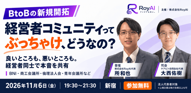 【経営者限定】BtoBの新規開拓、ぶっちゃけ経営者コミュニティってどうなの?
