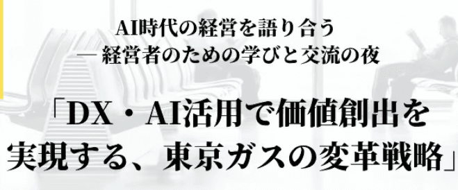 【銀座】【40名限定】東京ガスCDO登壇|老舗インフラ企業の変革に学ぶ経営者の学びと交流の夜|懇親会付※事前決済※