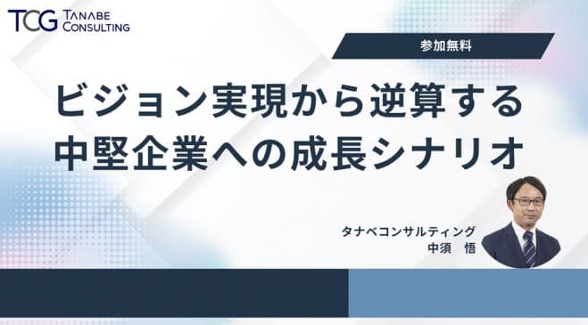 ビジョン実現から逆算する、中堅企業への成長戦略・成長シナリオ【無料/動画視聴版ウェビナー】「5年後、10年後、自社をどんな会社にしたいか」