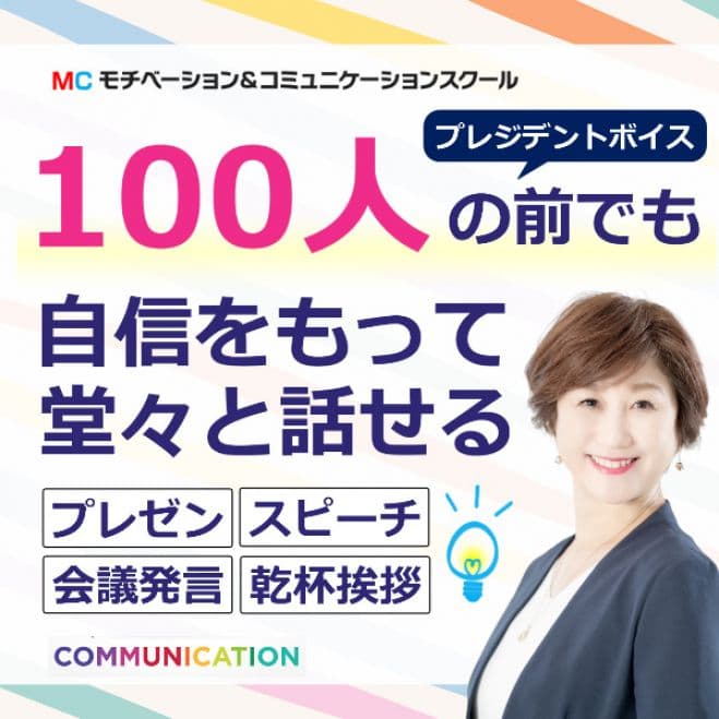 【オンライン】100人の前でも堂々と話せる「プレジデントボイス」マスターセミナー