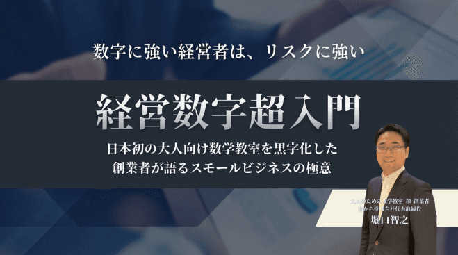 【無料】社員10人未満でも使える経営数字の考え方-経営数字力超入門セミナー