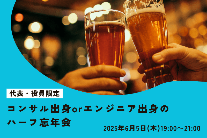 【6/5 19:00〜21:00 表参道】コンサル出身orエンジニア出身の役員以上のハーフ忘年会