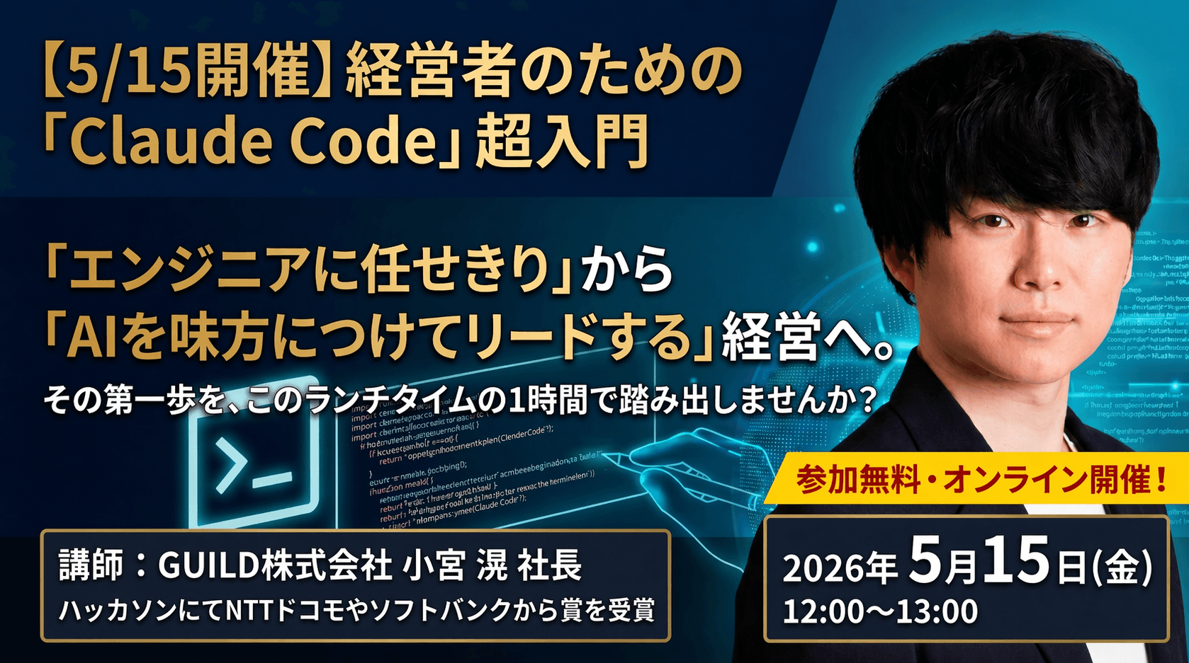 【5/15開催】経営者のための「Claude Code」超入門