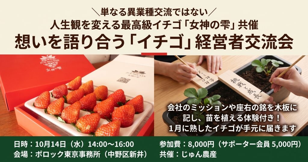 想いを語り合う「イチゴ」経営者交流会【10/14(水) 14:00～16:00 中野】