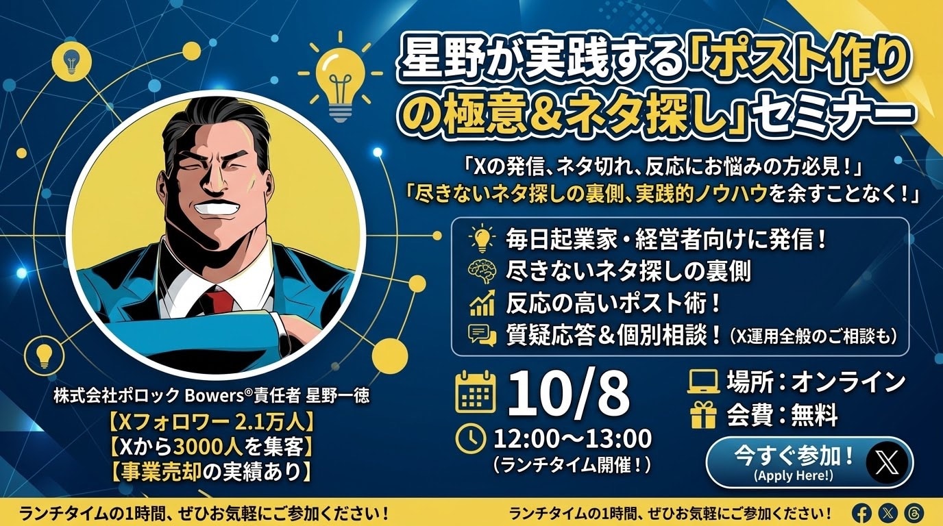 星野が実践する「ポスト作りの極意＆ネタ探し」セミナー【10/8(木) 12:00~13:00 オンライン】