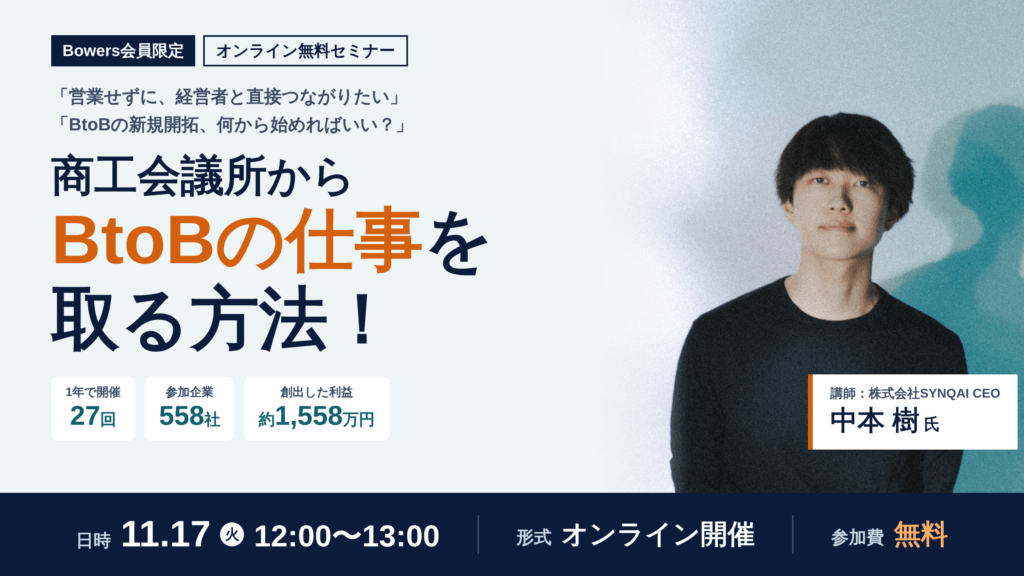 商工会議所からBtoBの仕事を取る方法！【11/17(火) 12:00~13:00 オンライン】