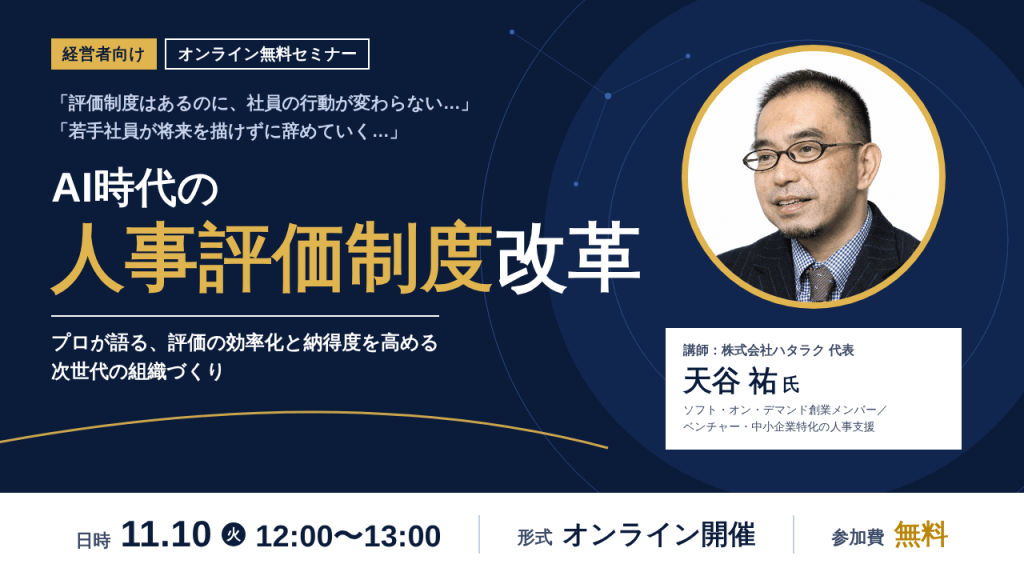 AI時代の人事評価制度改革！プロが語る、評価の効率化と納得度を高める次世代組織づくり【11/10(金) 12:00~13:00 オンライン】