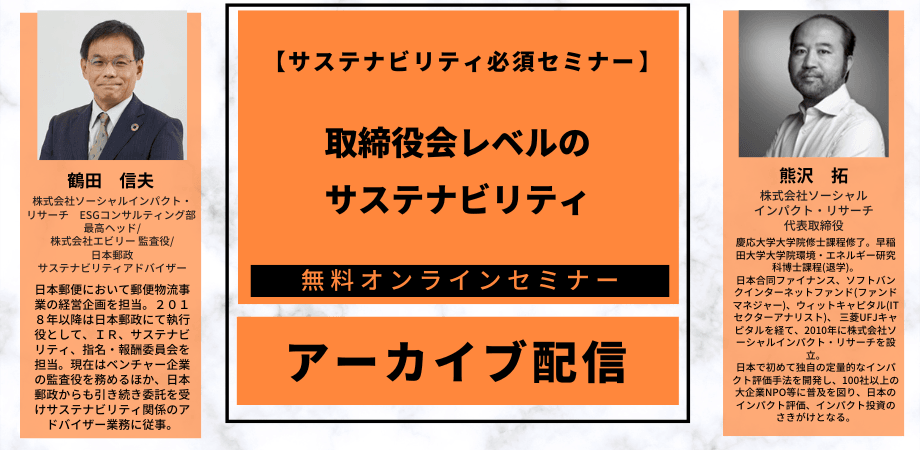 【アーカイブ配信】＜サステナビリティ必須セミナー​＞取締役会レベルのサステナビリティ（コンサルティング系企業に属する方の受講不可）