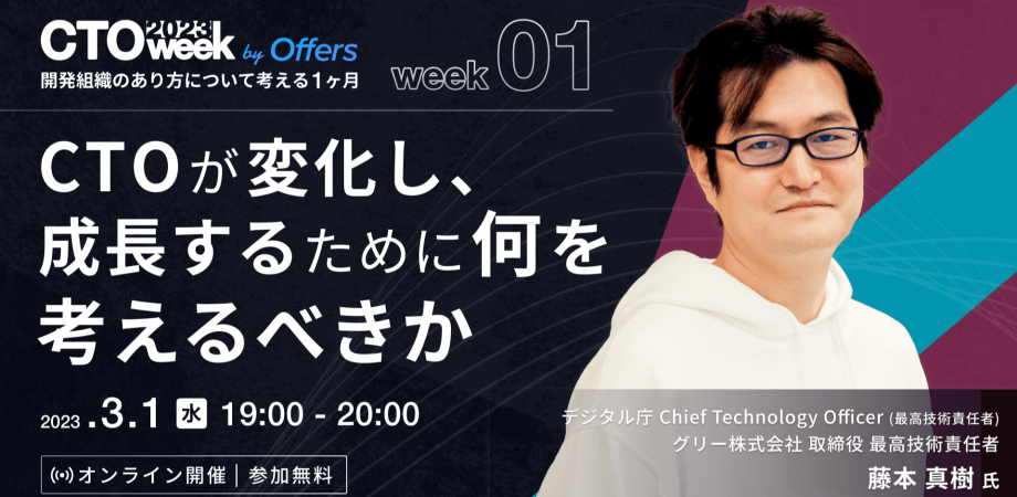 【アーカイブ配信】デジタル庁CTO 兼 グリーCTO 藤本氏登壇!! 「CTOが変化し、成長するために何を考えるべきか」