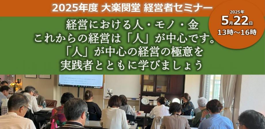 5月22日 「未来につながる経営のあり方を探求する経営者セミナー」テーマ：経営者にとっての努力・才能・運　リアル＆オンライン