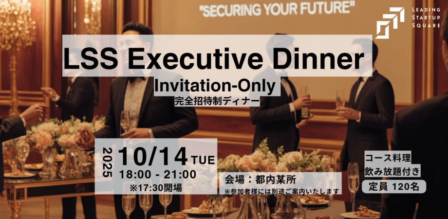LSS Executive Dinner  Invitation-Only  ~完全招待制ディナー~