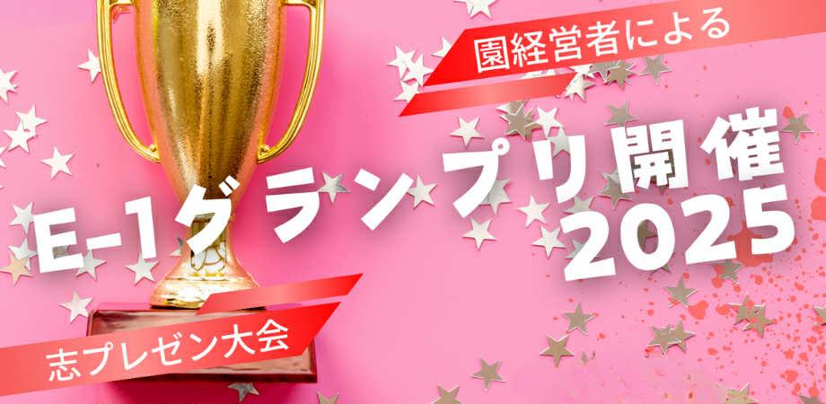 園経営者による志プレゼン大会～Eー１グランプリ～