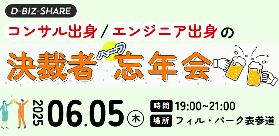 【6月5日開催！】コンサル出身 x エンジニア出身の役員以上のハーフ忘年会