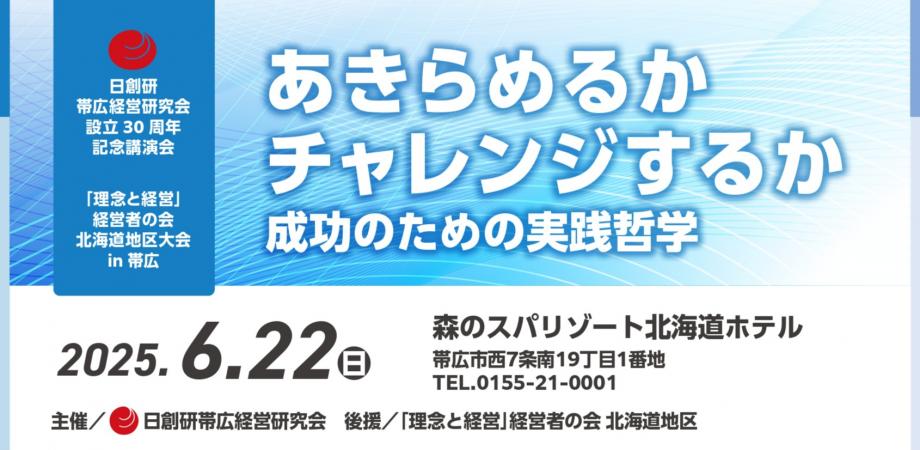 日創研帯広経営研究会創立30周年記念講演＆「理念と経営」経営者の会　北海道地区大会in帯広