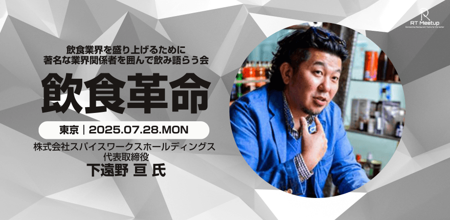 飲食革命（2025年7月28日）