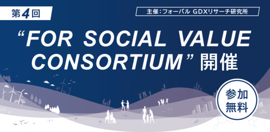第４回　For Social Value Consortium