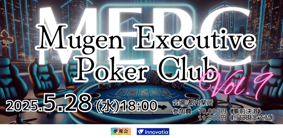 第9回 MEPC（Mugen Executive Poker Club）