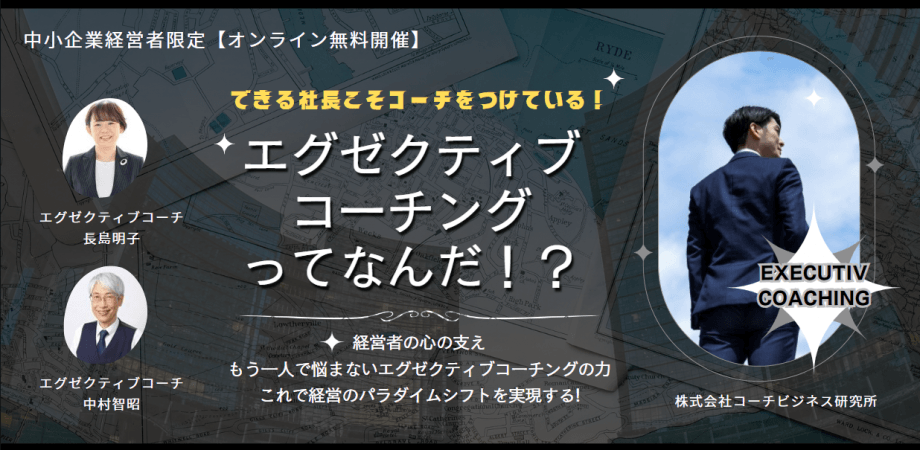 【中小企業経営者限定】5/14 エグゼクティブコーチングって何だ！できる社長こそコーチをつけている！株式会社コーチビジネス研究所（公式）