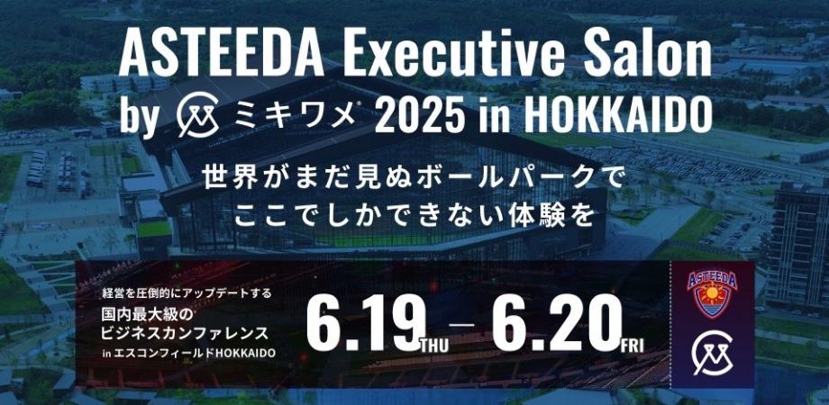 アスティーダエグゼクティブサロン byミキワメ 2025 in 北海道