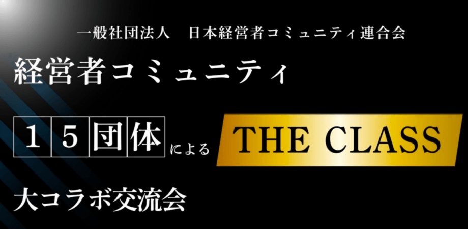 300人の経営者が集結！ビジネスを加速させる大規模交流会【THE CLASS】
