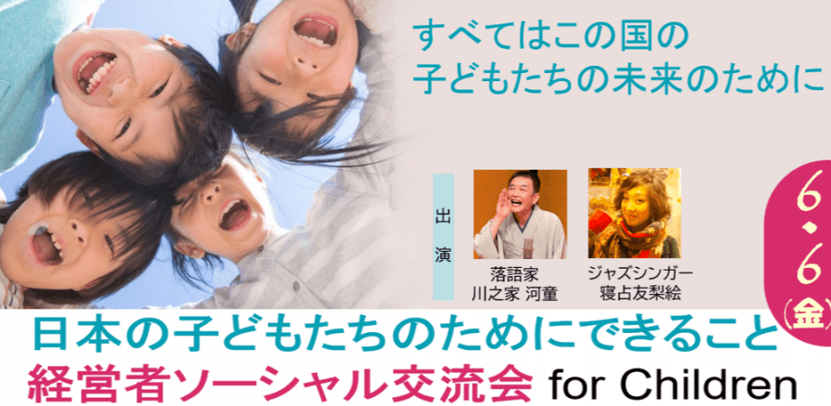 マザーリンク・ジャパン　～日本の子どもたちのためにできること〜経営者ソーシャル交流会for Children