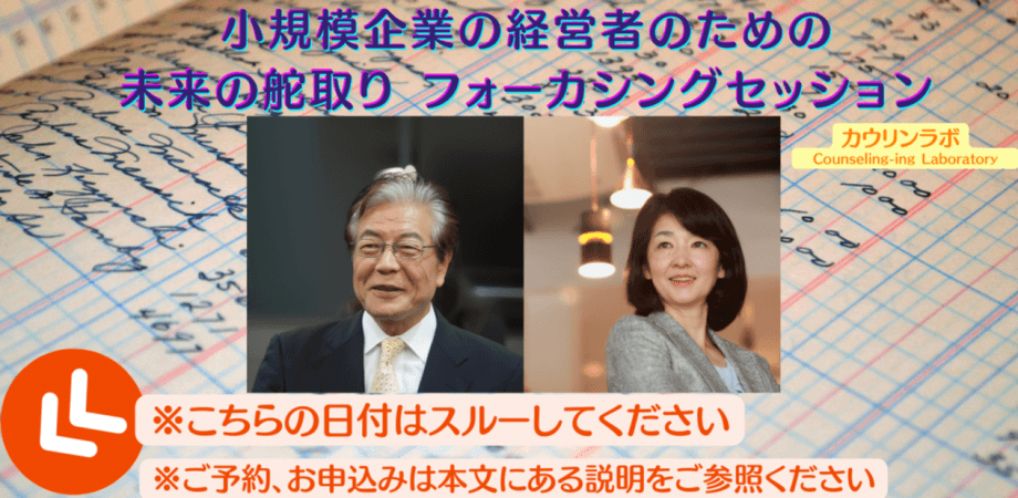 ⼩規模企業の経営者のための未来の舵取り フォーカシング(＝現在最も主流の心理カウンセリング手法のエッセンス)セッション【※ご予約、お申込みは本文にある説明をご参照ください】【当事者割引あり】◆カウリンラボ◆