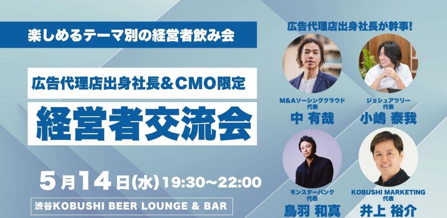 【5月14日(水)19:30~】広告代理店出身社長&CMO限定飲み会【総合代理店の方は役職者以上で参加OK】