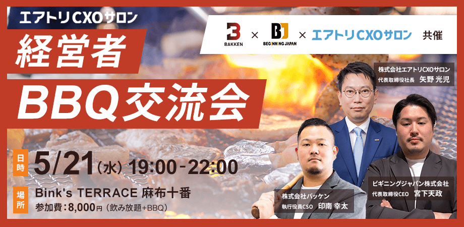バッケン×ビギニングジャパン×エアトリCXOサロン共催 経営者BBQ交流会