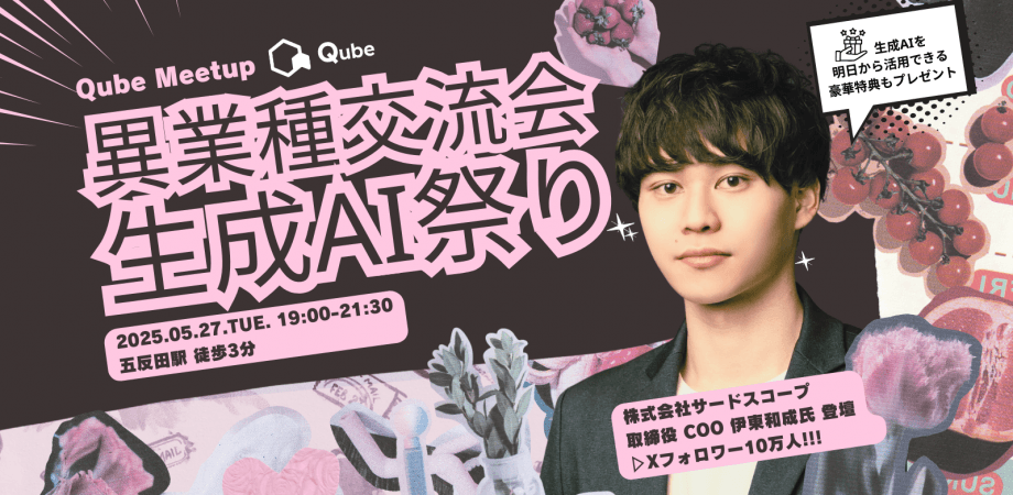 QubeMeetup 異業種交流会「生成AI大感謝祭」
