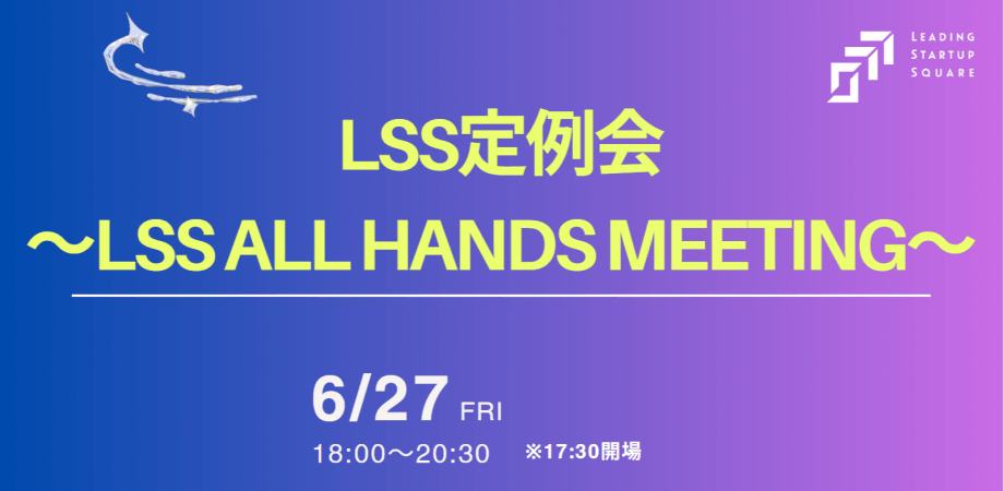 LSS定例会  ～LSS All Hands Meeting～