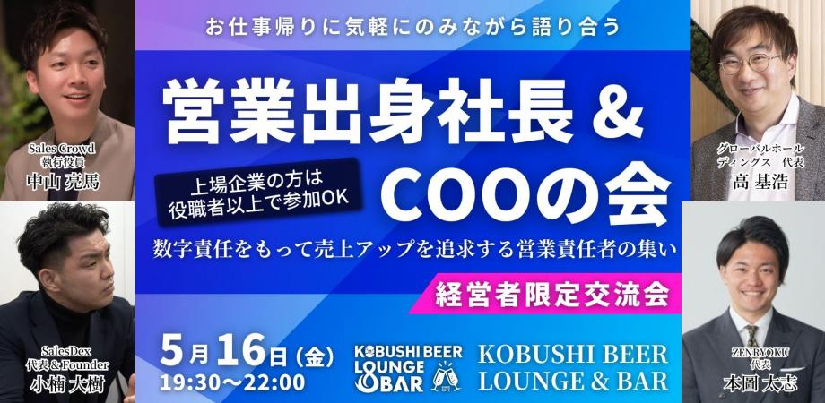 【5月16日(金)19:30~】営業出身社長&COOの飲み会【上場企業で予算決裁権をお持ちの方は役職者以上で参加OK】